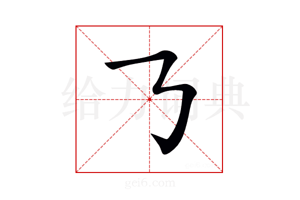 𠄎