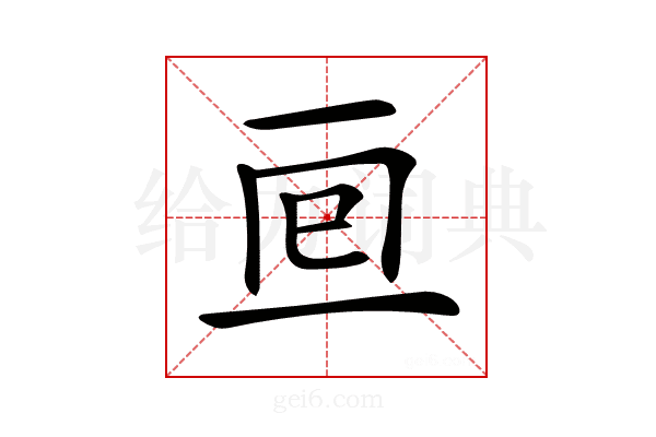 𠄢