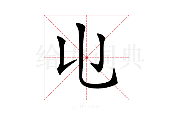 𠄑