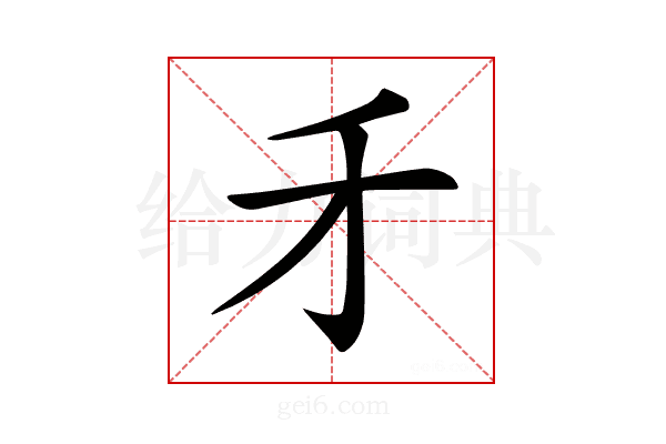 𠄒