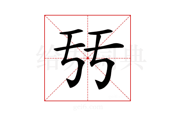 𠄥