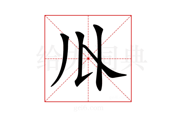 𠄓