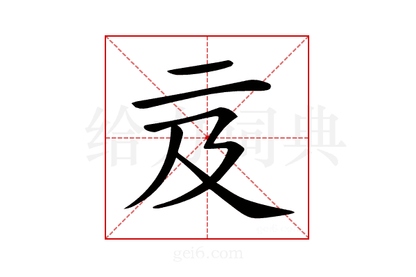 𠄦