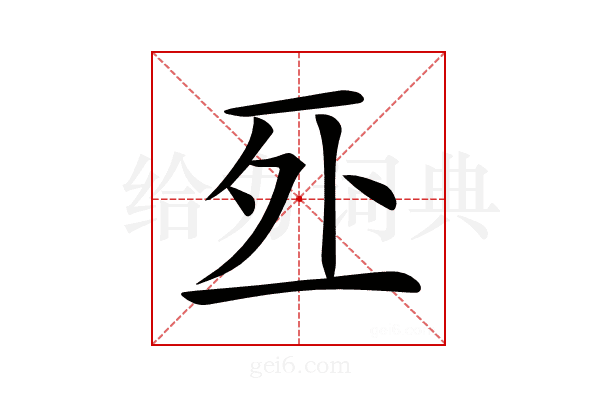 𠄨