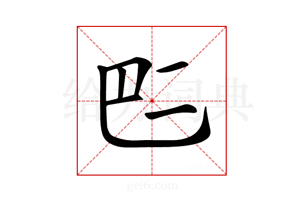 𠄧