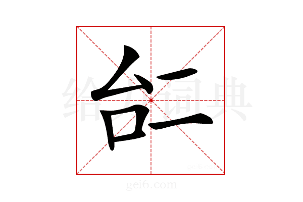 𠄩
