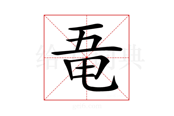 𠄲