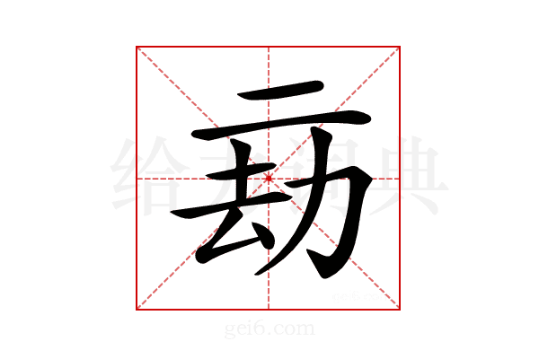 𠄳