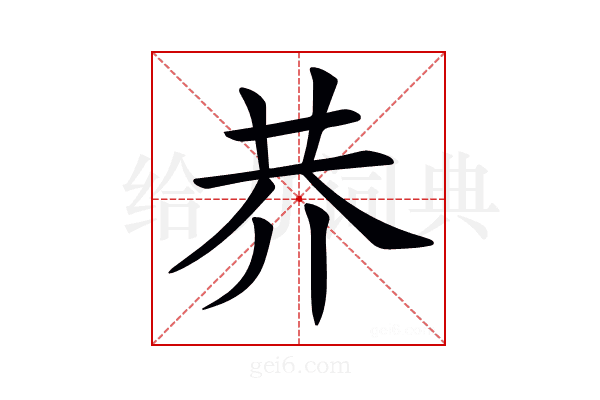𠄫