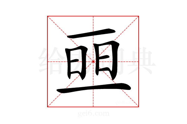 𠄵