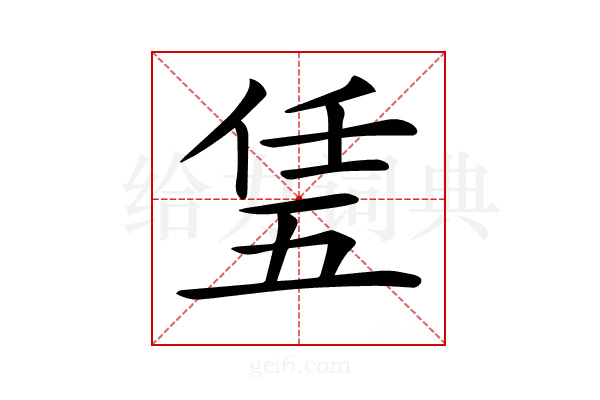 𠄶