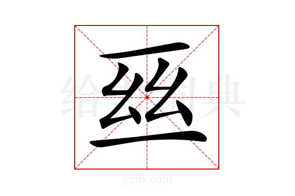 𠄮