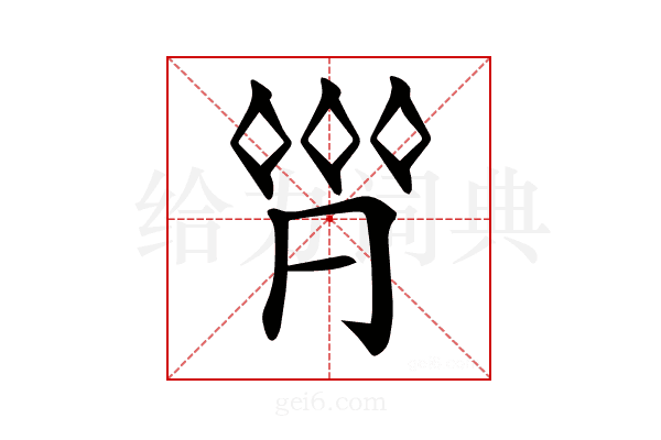 𠄷
