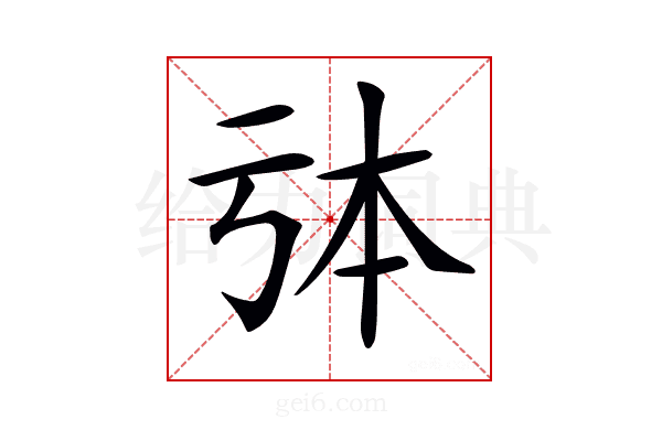 𠄯