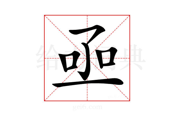 𠄸