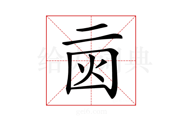 𠄰