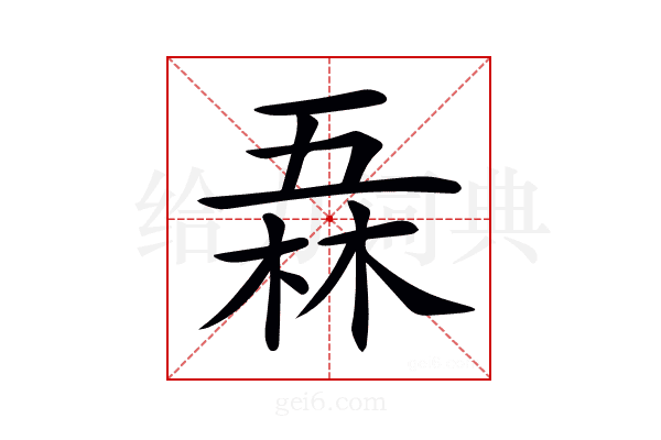𠄻