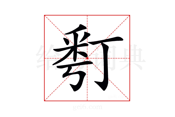 𠄚