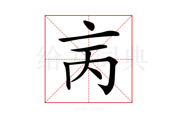 𠅈