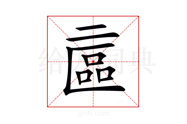 𠄾
