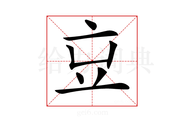 𠅉