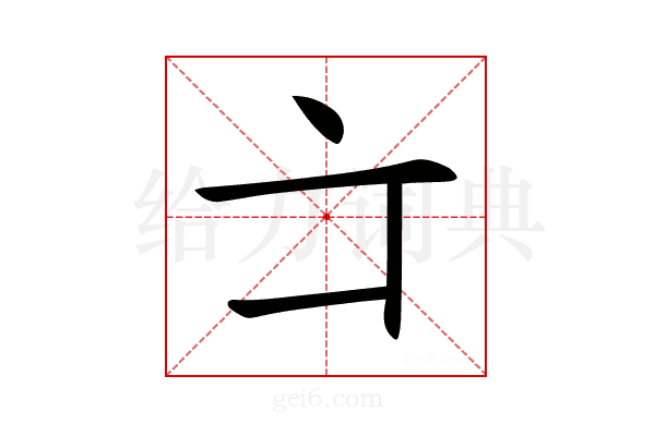𠅁