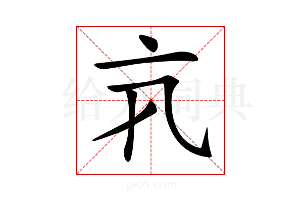 𠅂