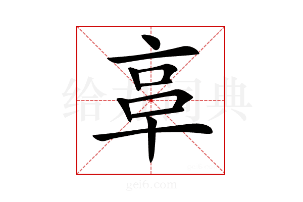 𠅖