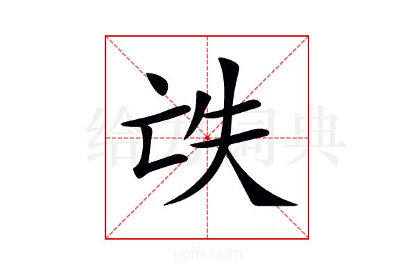 𠅎