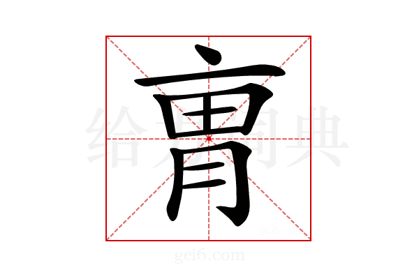 𠅥