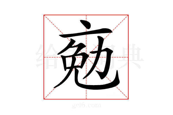 𠅦