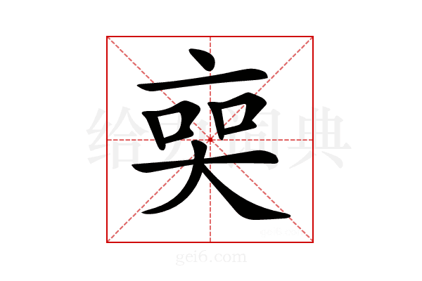 𠅧