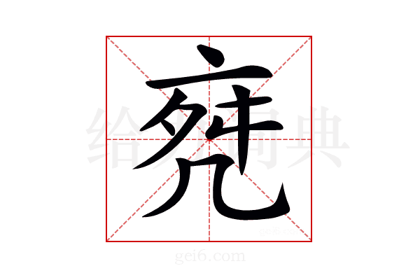 𠅞