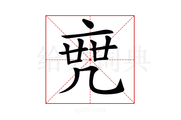𠅟