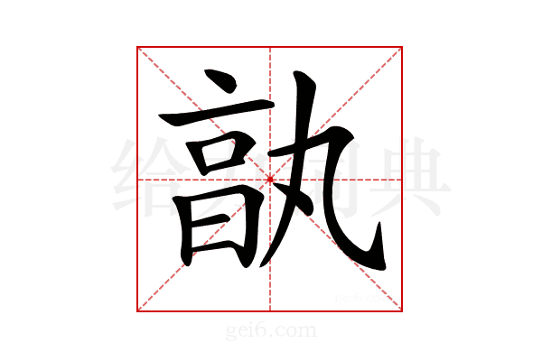 𠅩