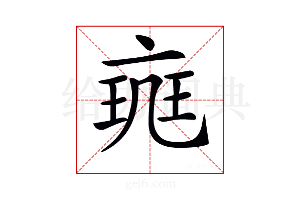 𠅪