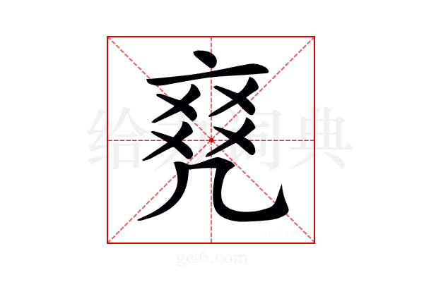 𠅫