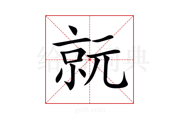 𠅮