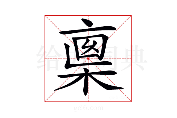 𠅺