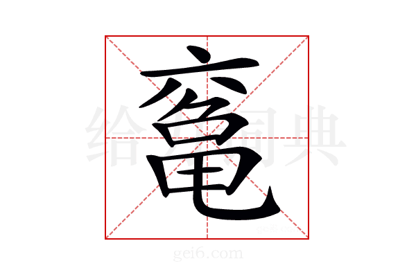 𠅾
