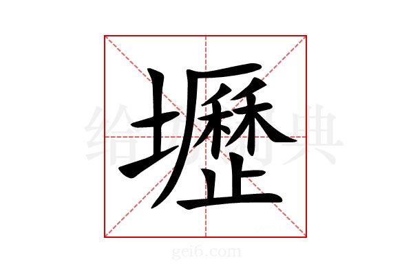 壢