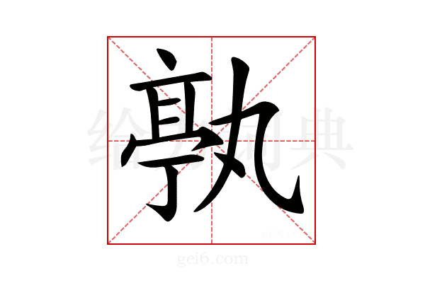 𠅶