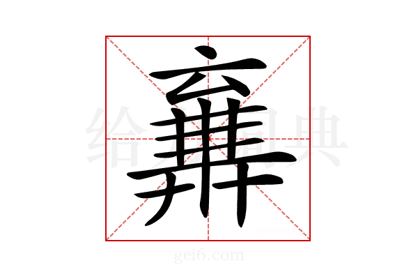𠆉