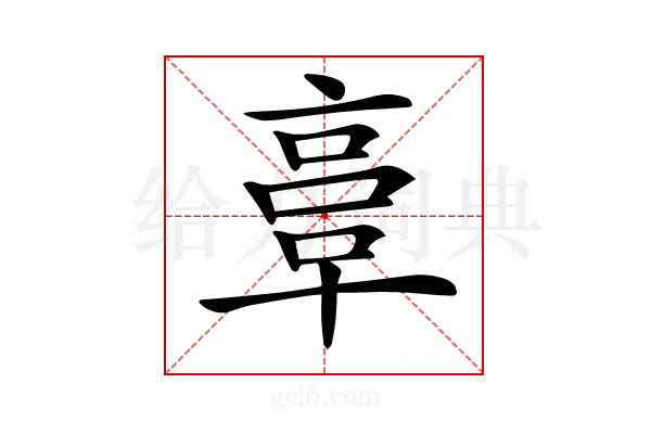 𠅷