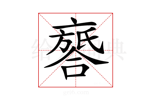 𠆖