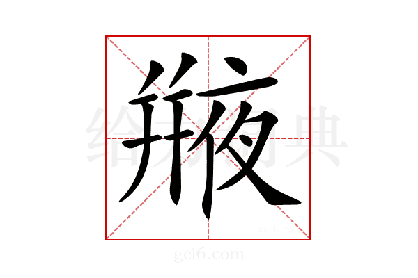 𠆕