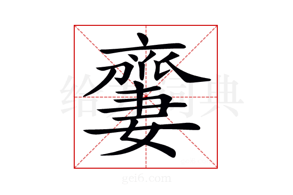 𠆜