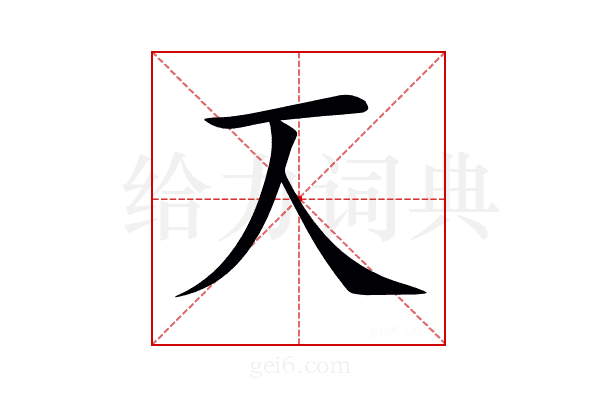 𠆣