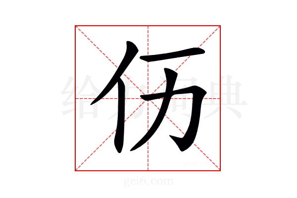 𠆮