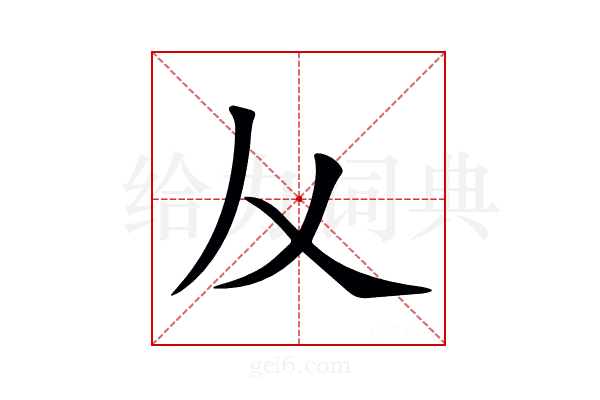 𠆥